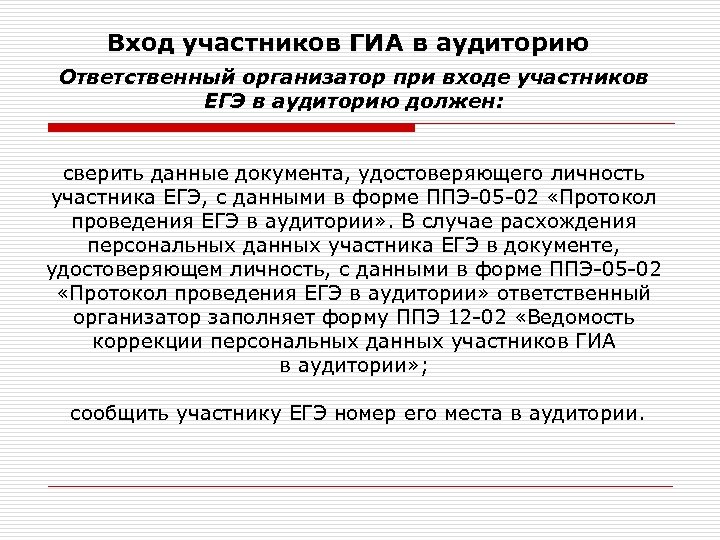 Вход участников ГИА в аудиторию Ответственный организатор при входе участников ЕГЭ в аудиторию должен: