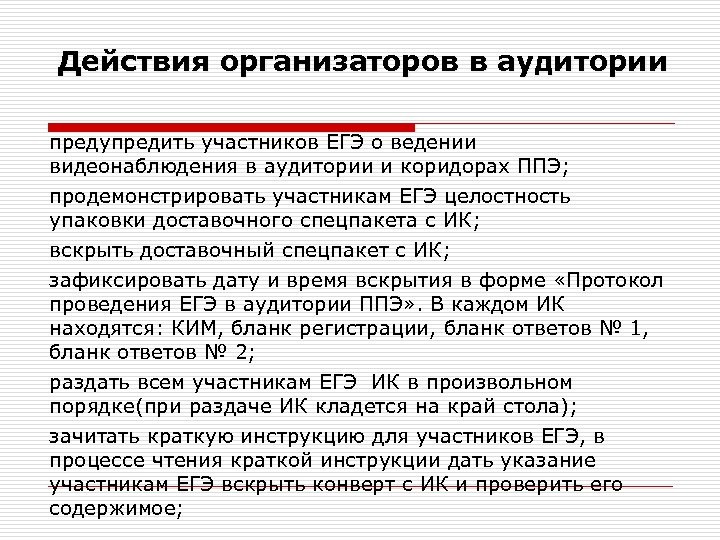 Действия организаторов в аудитории предупредить участников ЕГЭ о ведении видеонаблюдения в аудитории и коридорах