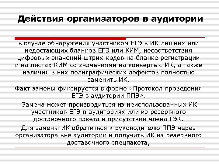 Действия организаторов в аудитории в случае обнаружения участником ЕГЭ в ИК лишних или недостающих