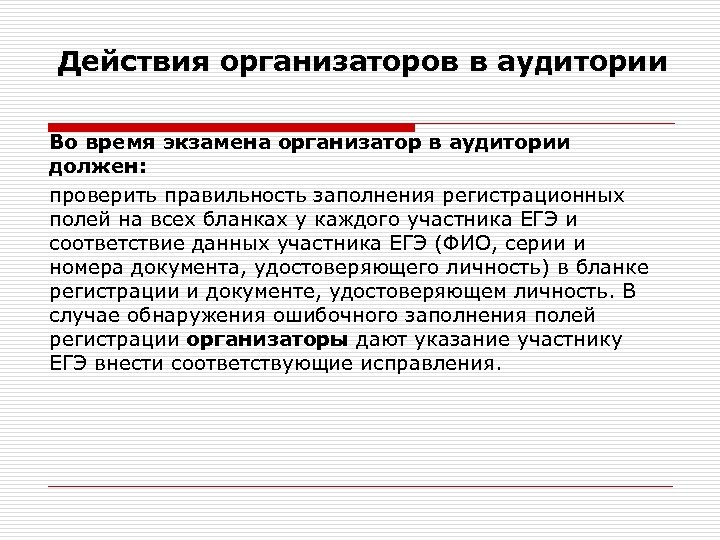 Действия организаторов в аудитории Во время экзамена организатор в аудитории должен: проверить правильность заполнения