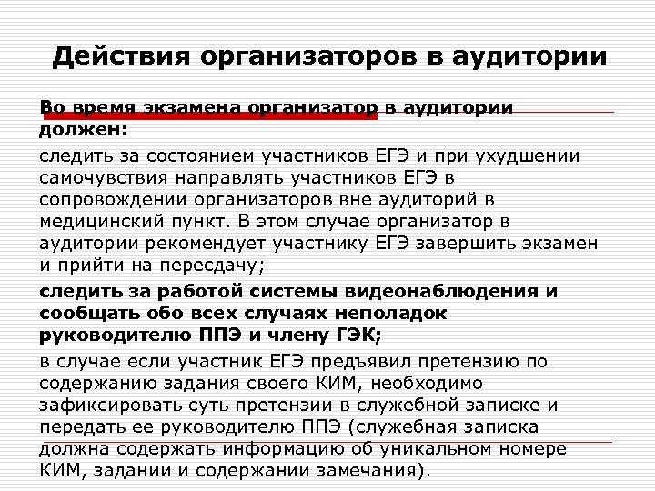 Действия организаторов в аудитории Во время экзамена организатор в аудитории должен: следить за состоянием