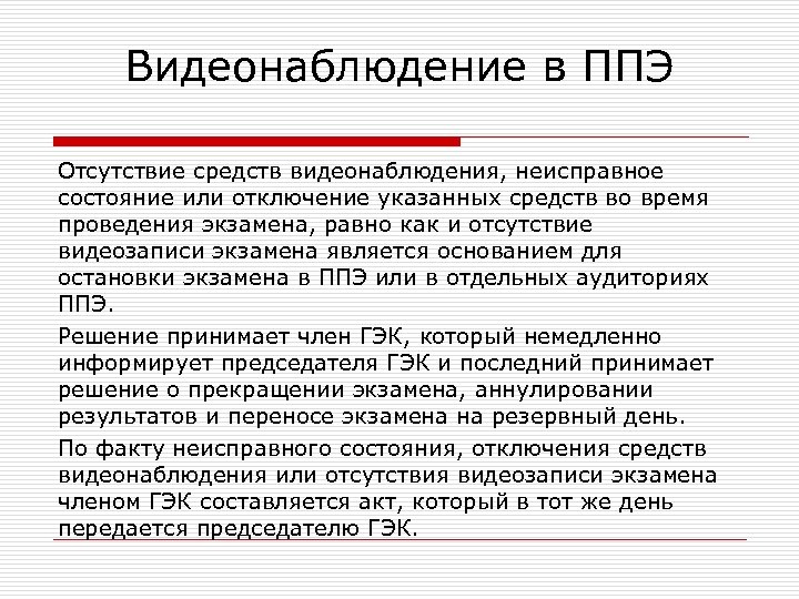 Видеонаблюдение в ППЭ Отсутствие средств видеонаблюдения, неисправное состояние или отключение указанных средств во время