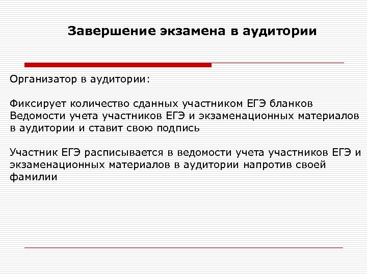  Завершение экзамена в аудитории Организатор в аудитории: Фиксирует количество сданных участником ЕГЭ бланков