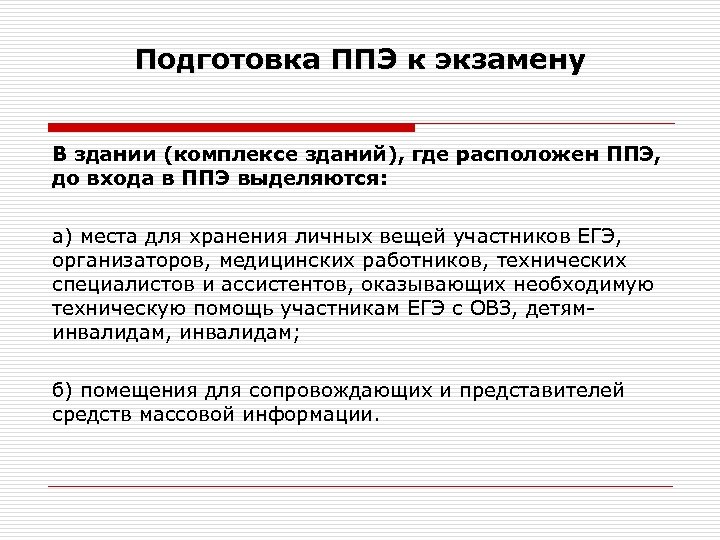 Подготовка ППЭ к экзамену В здании (комплексе зданий), где расположен ППЭ, до входа в