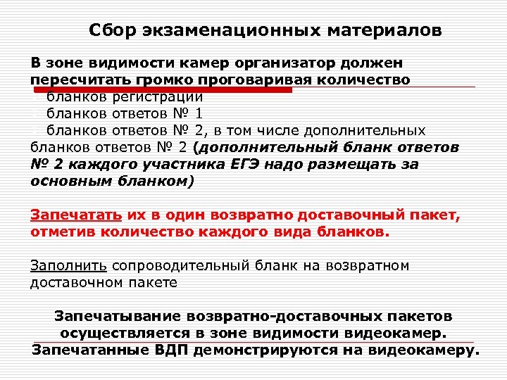  Сбор экзаменационных материалов В зоне видимости камер организатор должен пересчитать громко проговаривая количество