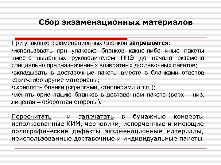  Сбор экзаменационных материалов При упаковке экзаменационных бланков запрещается: • использовать при упаковке бланков