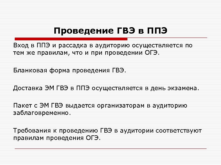 Проведение ГВЭ в ППЭ Вход в ППЭ и рассадка в аудиторию осуществляется по тем