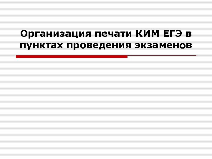 Организация печати КИМ ЕГЭ в пунктах проведения экзаменов 