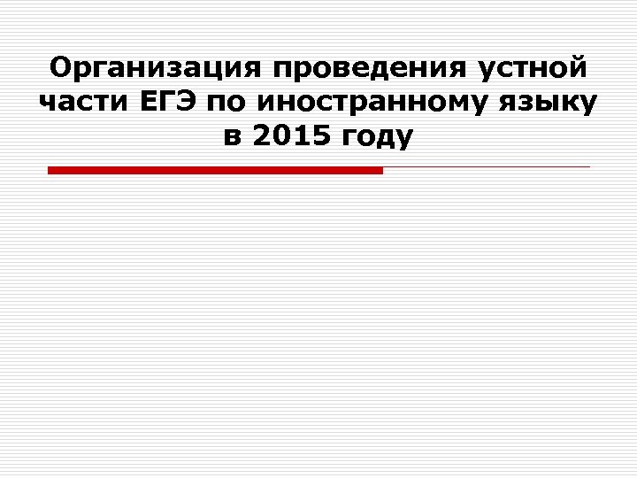 Организация проведения устной части ЕГЭ по иностранному языку в 2015 году 