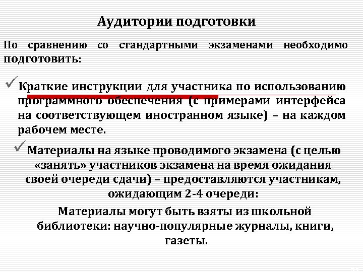 Аудитории подготовки По сравнению со стандартными экзаменами необходимо подготовить: üКраткие инструкции для участника по