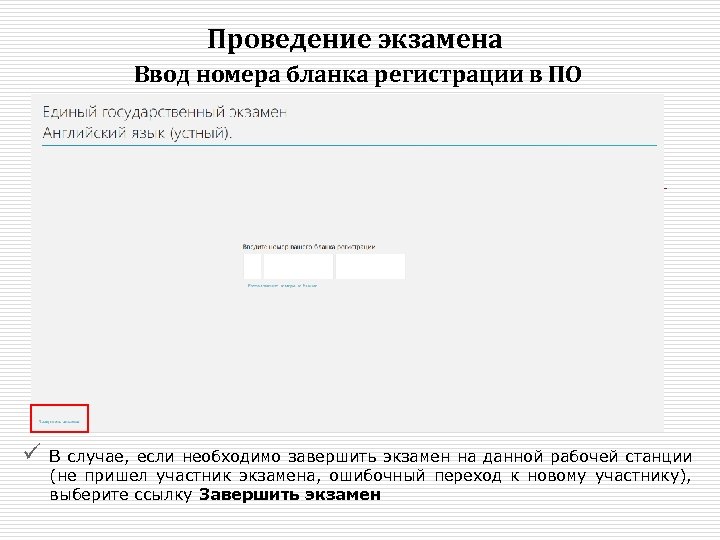 Проведение экзамена Ввод номера бланка регистрации в ПО ü В случае, если необходимо завершить