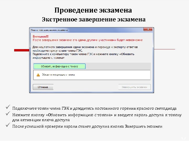 Проведение экзамена Экстренное завершение экзамена ü ü Подключите токен члена ГЭК и дождитесь постоянного