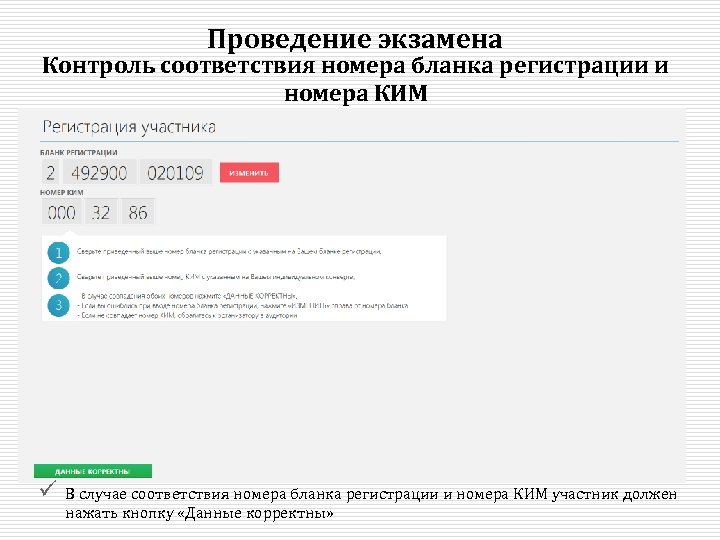 Проведение экзамена Контроль соответствия номера бланка регистрации и номера КИМ ü В случае соответствия