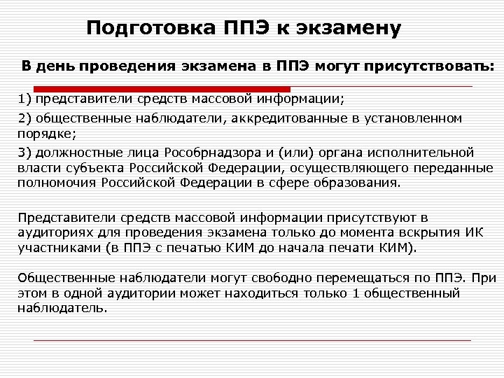 Подготовка ППЭ к экзамену В день проведения экзамена в ППЭ могут присутствовать: 1) представители