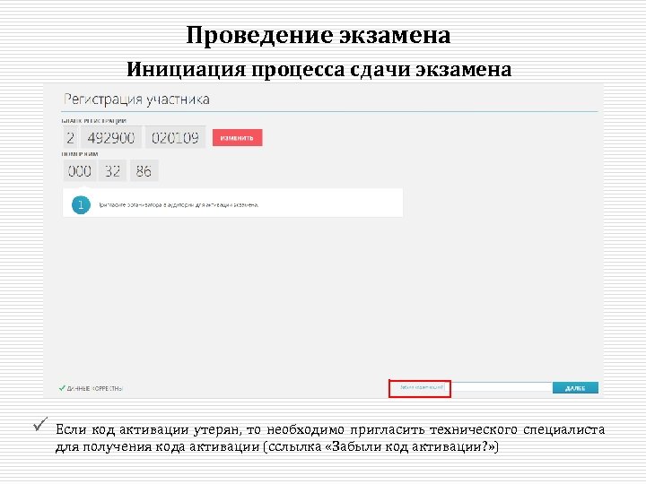 Проведение экзамена Инициация процесса сдачи экзамена ü Если код активации утерян, то необходимо пригласить