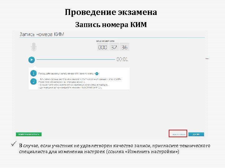 Проведение экзамена Запись номера КИМ ü В случае, если участник не удовлетворен качество записи,