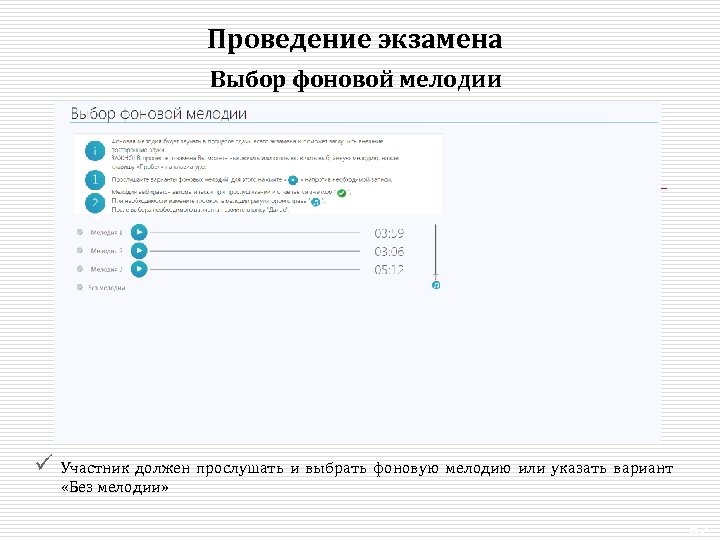 Проведение экзамена Выбор фоновой мелодии ü Участник должен прослушать и выбрать фоновую мелодию или