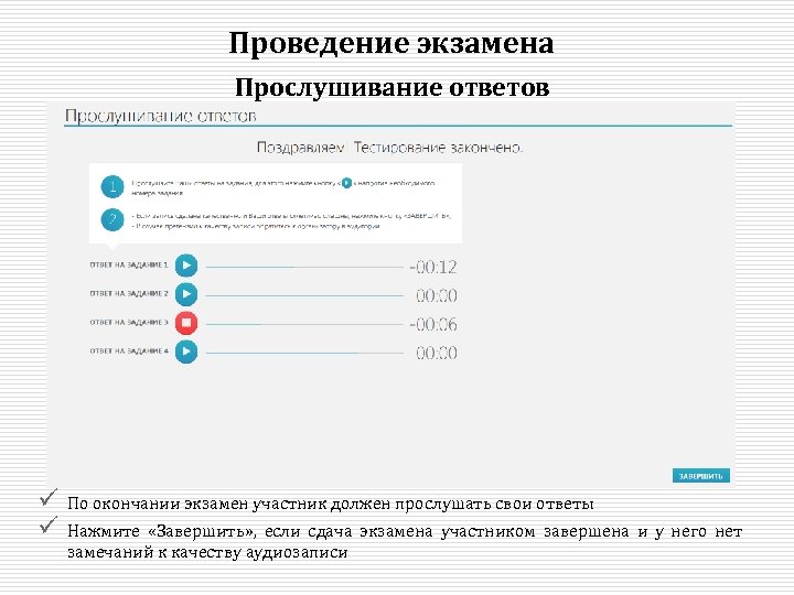 Проведение экзамена Прослушивание ответов ü ü По окончании экзамен участник должен прослушать свои ответы