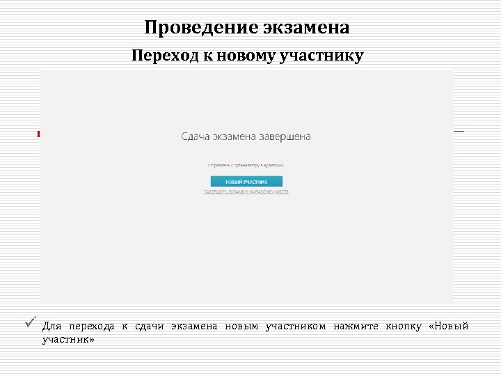 Проведение экзамена Переход к новому участнику ü Для перехода к сдачи экзамена новым участником