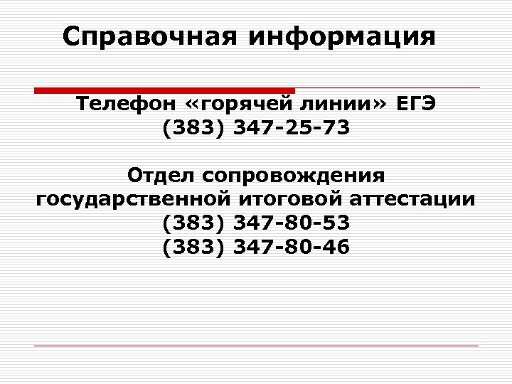 Справочная информация Телефон «горячей линии» ЕГЭ (383) 347 -25 -73 Отдел сопровождения государственной итоговой