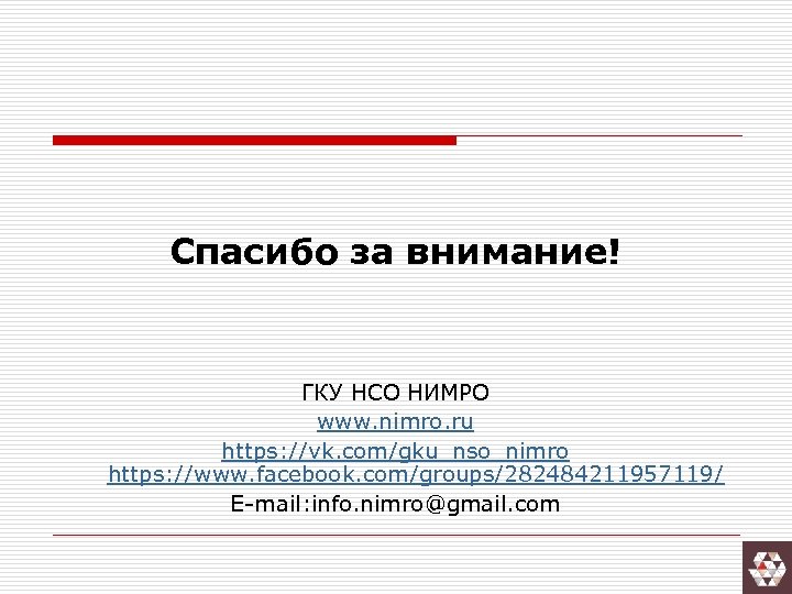 Спасибо за внимание! ГКУ НСО НИМРО www. nimro. ru https: //vk. com/gku_nso_nimro https: //www.