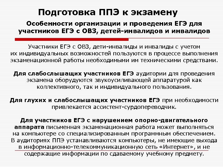 Подготовка ППЭ к экзамену Особенности организации и проведения ЕГЭ для участников ЕГЭ с ОВЗ,