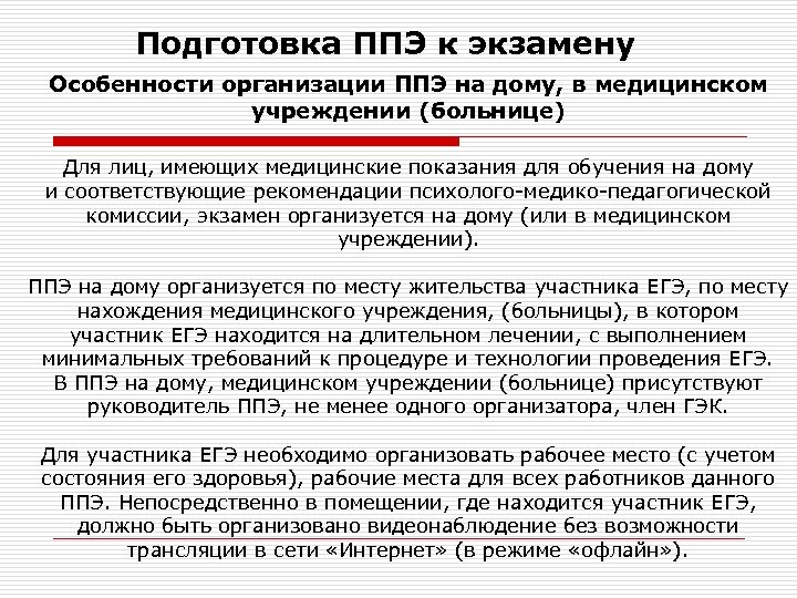 Подготовка ППЭ к экзамену Особенности организации ППЭ на дому, в медицинском учреждении (больнице) Для