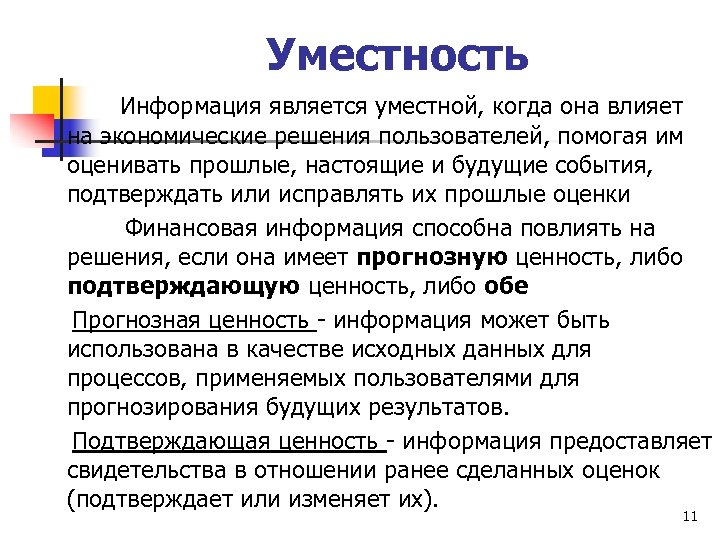 Уместность Информация является уместной, когда она влияет на экономические решения пользователей, помогая им оценивать