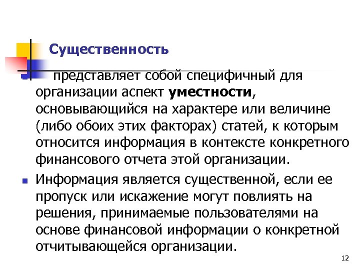 Существенность n n представляет собой специфичный для организации аспект уместности, основывающийся на характере или