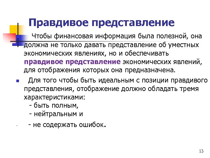 Правдивое представление n n - Чтобы финансовая информация была полезной, она должна не только