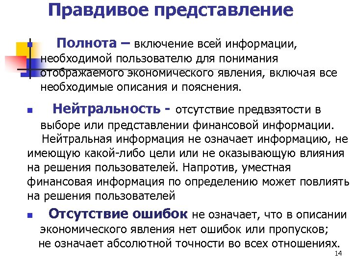 Правдивое представление n Полнота – включение всей информации, необходимой пользователю для понимания отображаемого экономического