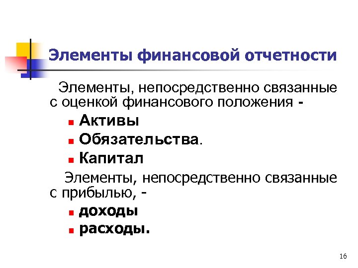 Элементы финансовой отчетности Элементы, непосредственно связанные с оценкой финансового положения - Активы n Обязательства.