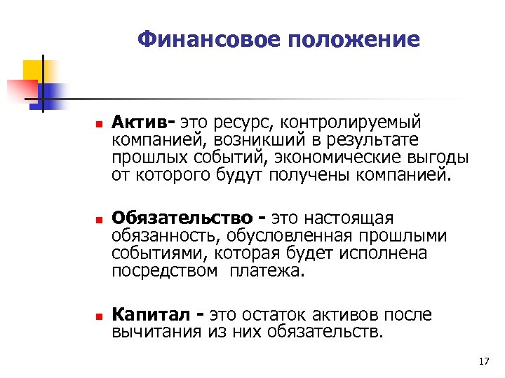 Финансовое положение n n n Актив- это ресурс, контролируемый компанией, возникший в результате прошлых