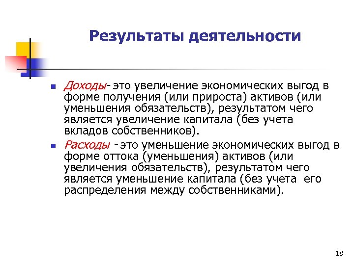 Результаты деятельности n n Доходы- это увеличение экономических выгод в форме получения (или прироста)