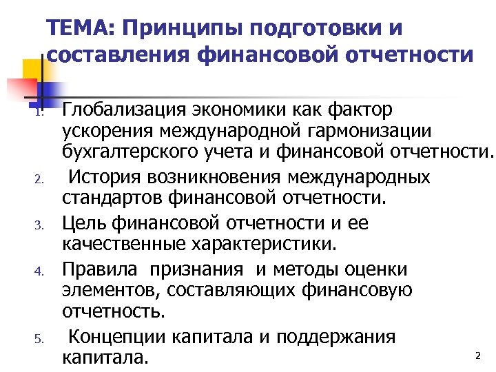 ТЕМА: Принципы подготовки и составления финансовой отчетности 1. 2. 3. 4. 5. Глобализация экономики