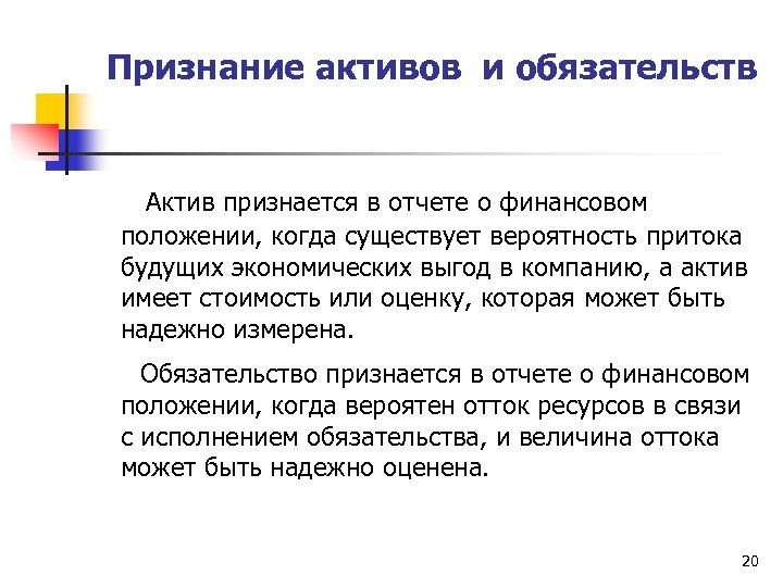 Признание активов и обязательств Актив признается в отчете о финансовом положении, когда существует вероятность