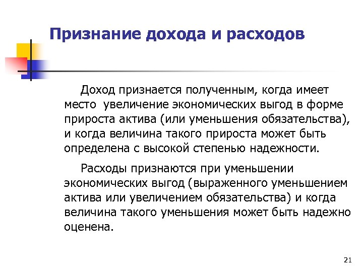 Признанный доход. Признание доходов. Признание выручки. Доходом признается. Условия признания доходов.