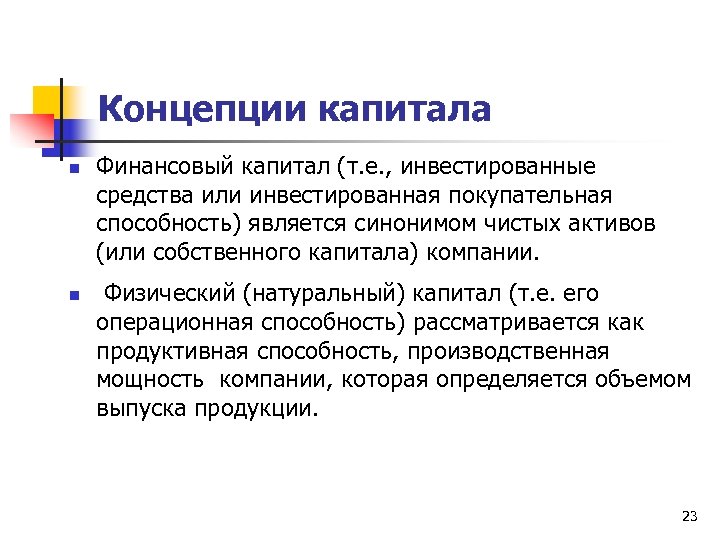 Концепции капитала n n Финансовый капитал (т. е. , инвестированные средства или инвестированная покупательная