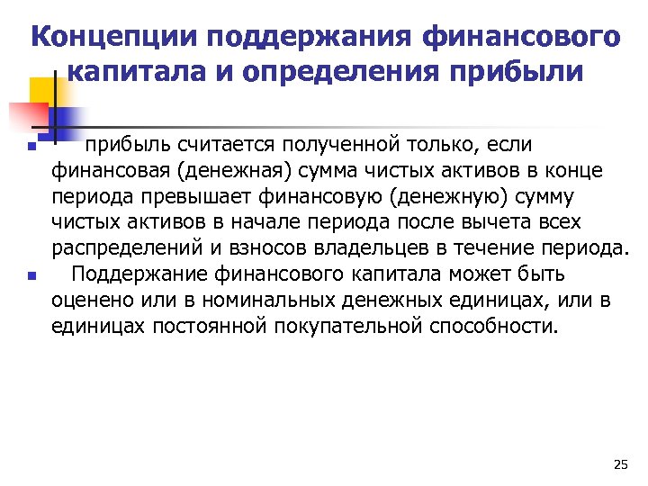 Концепции поддержания финансового капитала и определения прибыли n n прибыль считается полученной только, если