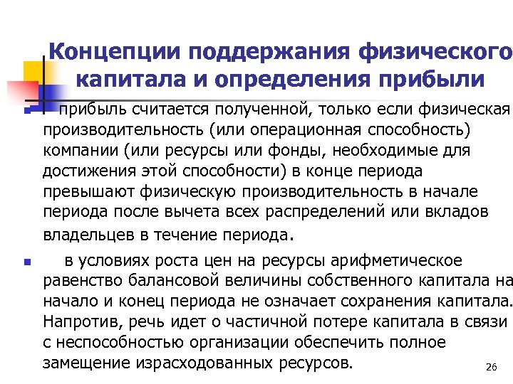 Концепции поддержания физического капитала и определения прибыли n n прибыль считается полученной, только если