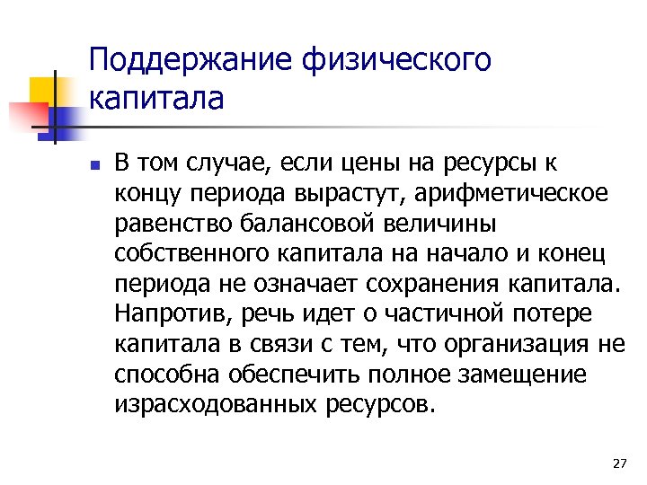 Поддержание физического капитала n В том случае, если цены на ресурсы к концу периода