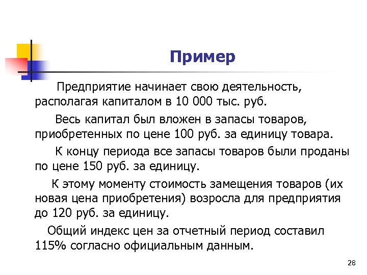 Пример Предприятие начинает свою деятельность, располагая капиталом в 10 000 тыс. руб. Весь капитал