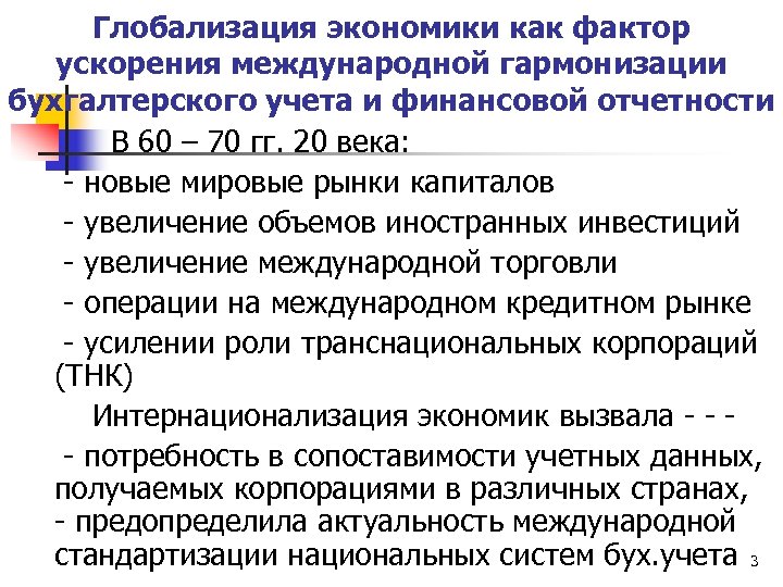 Глобализация экономики как фактор ускорения международной гармонизации бухгалтерского учета и финансовой отчетности В 60