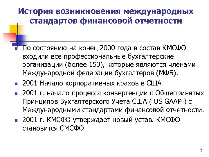 История возникновения международных стандартов финансовой отчетности n n По состоянию на конец 2000 года