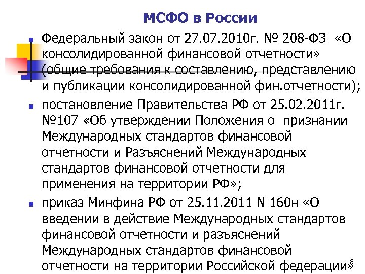 МСФО в России n n n Федеральный закон от 27. 07. 2010 г. №