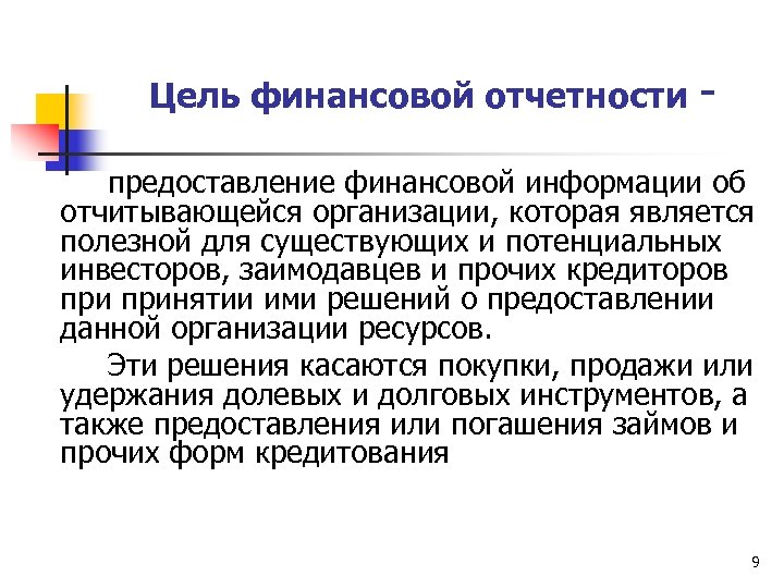 Цель финансовой отчетности - предоставление финансовой информации об отчитывающейся организации, которая является полезной для