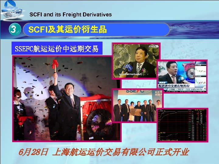 SCFI and its Freight Derivatives 3 单击此处编辑母版标题样式 SCFI及其运价衍生品 • SSEFC航运运价中远期交易 单击此处编辑母版文本样式 • 第二级 •