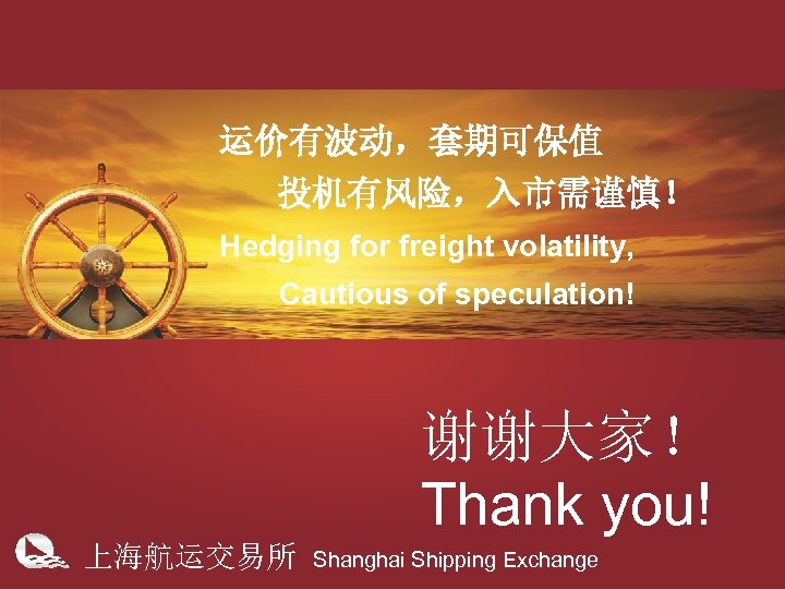 单击此处编辑母版标题样式 • • • 运价有波动，套期可保值 单击此处编辑母版文本样式 投机有风险，入市需谨慎！ 第二级 Hedging for freight volatility, 第三级 Cautious