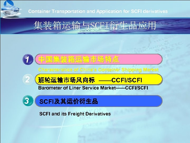 Container Transportation and Application for SCFI derivatives 单击此处编辑母版标题样式 集装箱运输与SCFI衍生品应用 • • • 单击此处编辑母版文本样式 第二级