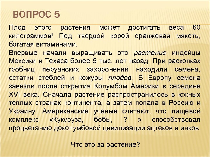 ВОПРОС 5 Плод этого растения может достигать веса 60 килограммов! Под твердой корой оранжевая